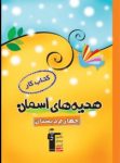 کتاب کتاب کار هدیه‌های آسمان چهارم دبستان (نسخه نمونه) نوشته  هیات مولفان کانون فرهنگی آموزش